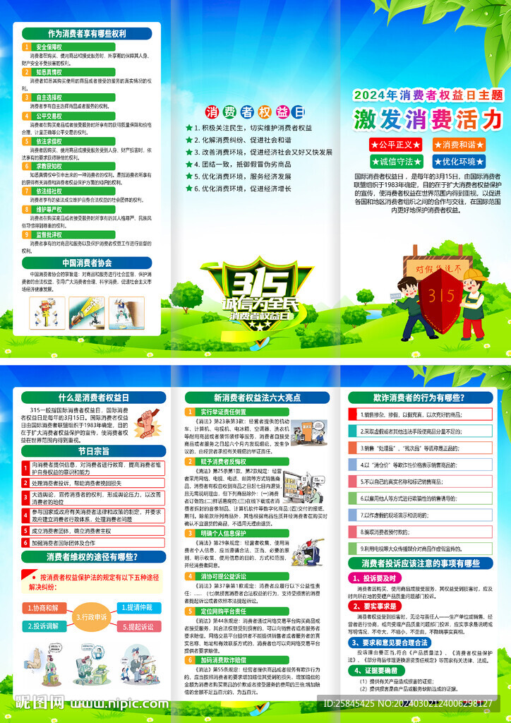 2024年315消费者权益日