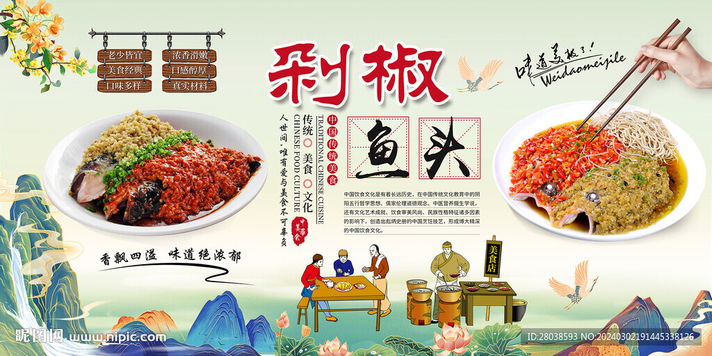 剁椒鱼头背景墙