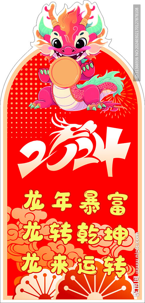龙年异形牌