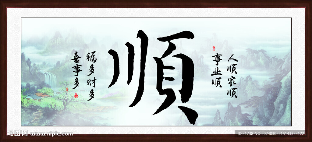顺字画