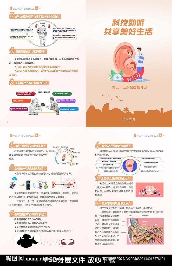 爱耳日
