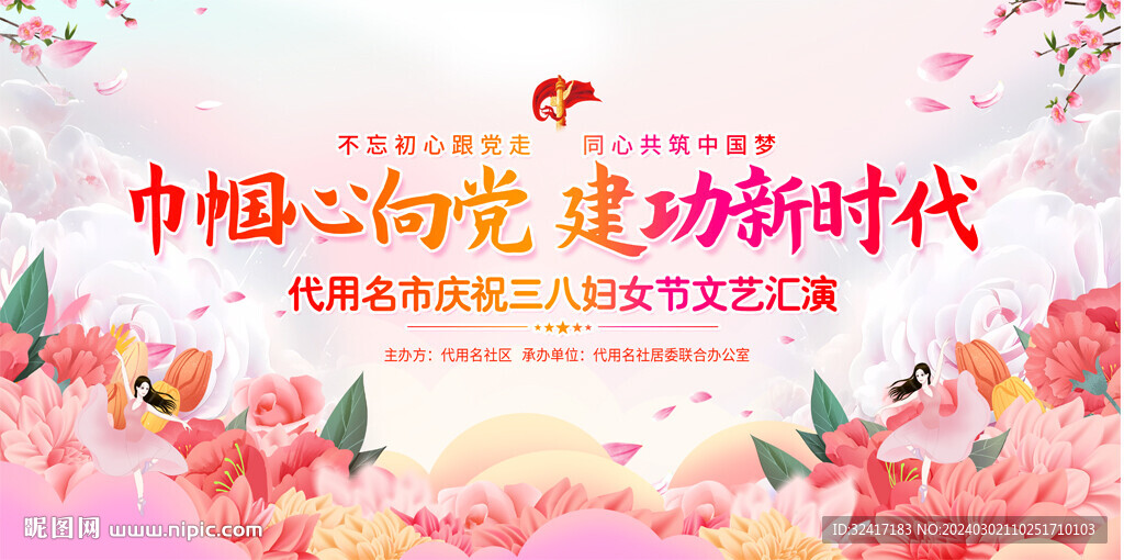 三八妇女节活动展板