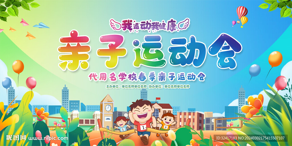 亲子运地会展板
