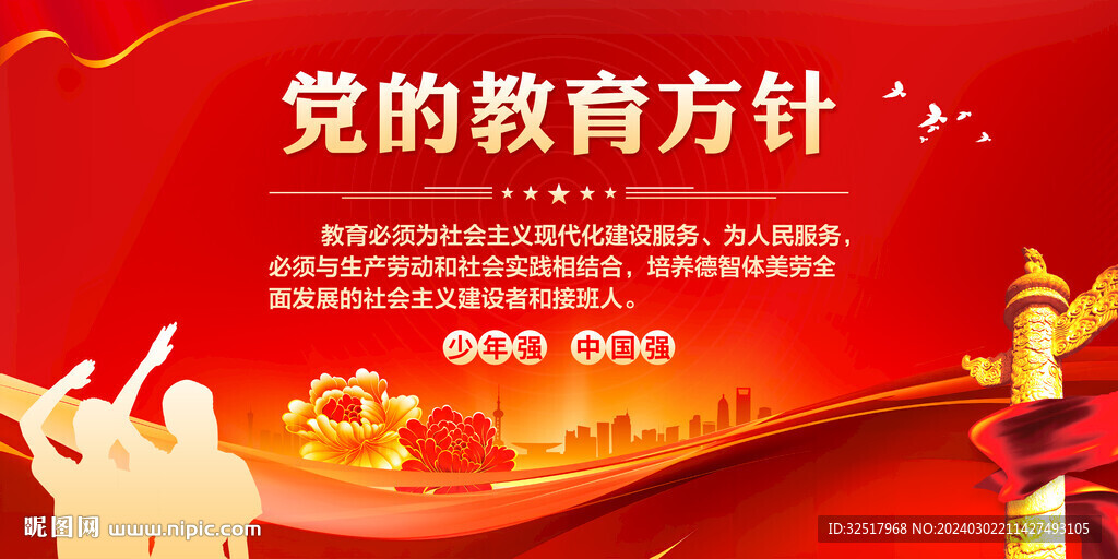 党的教育方针