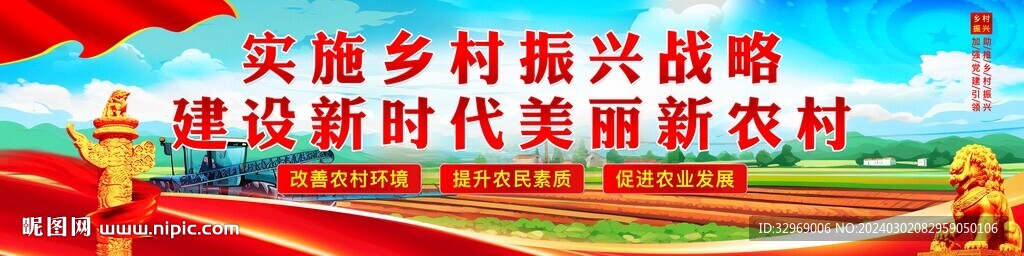 乡村振兴
