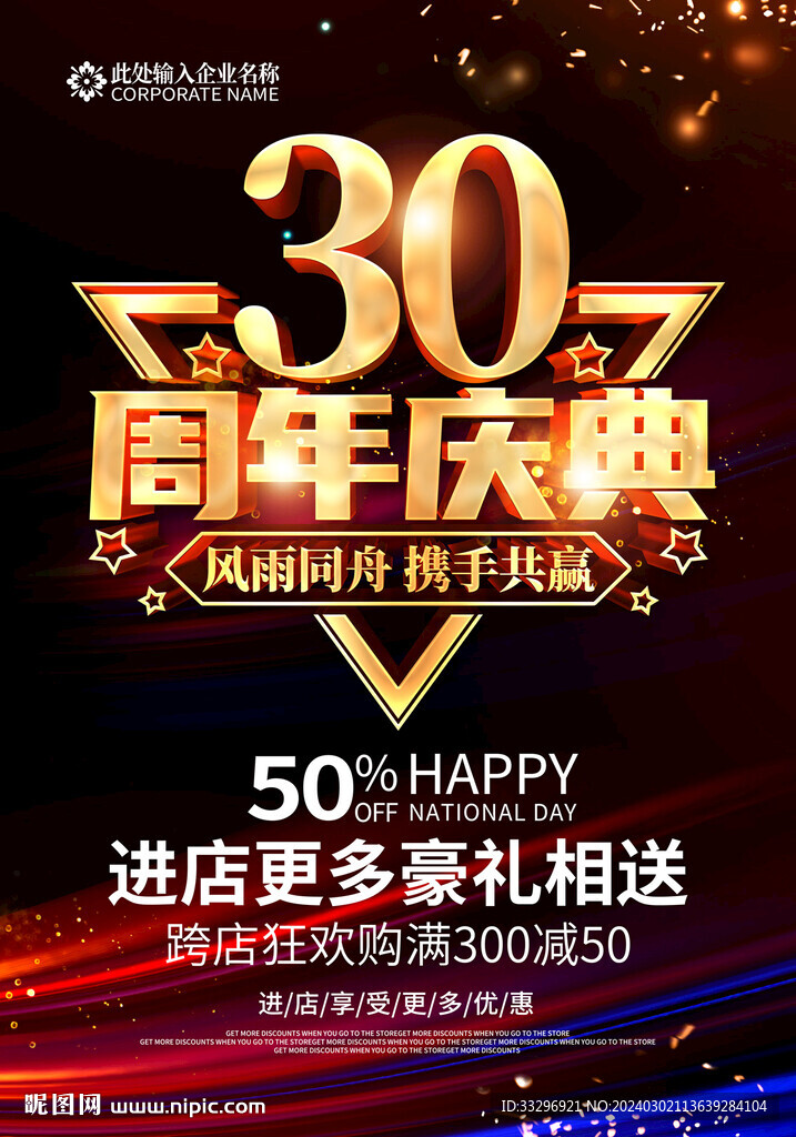 30周年庆