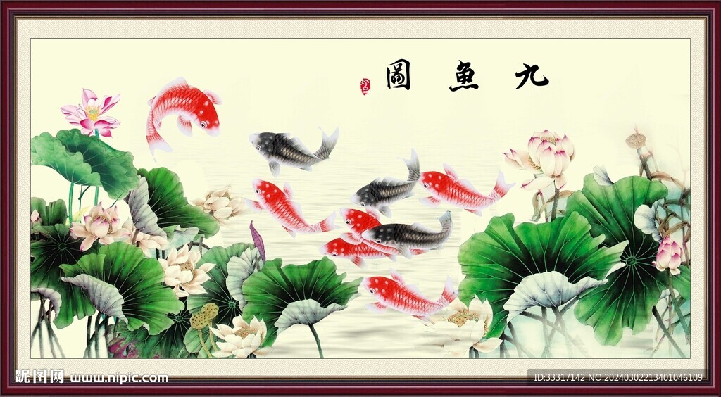 荷花九鱼图