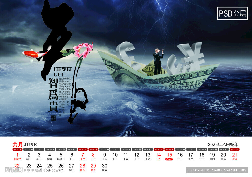 2025年智慧之道台历6月