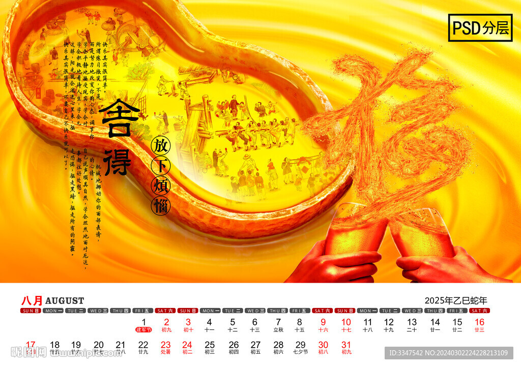 2025年智慧之道台历8月
