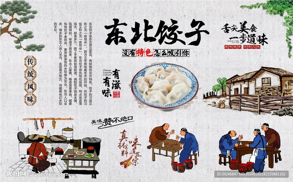 东北饺子