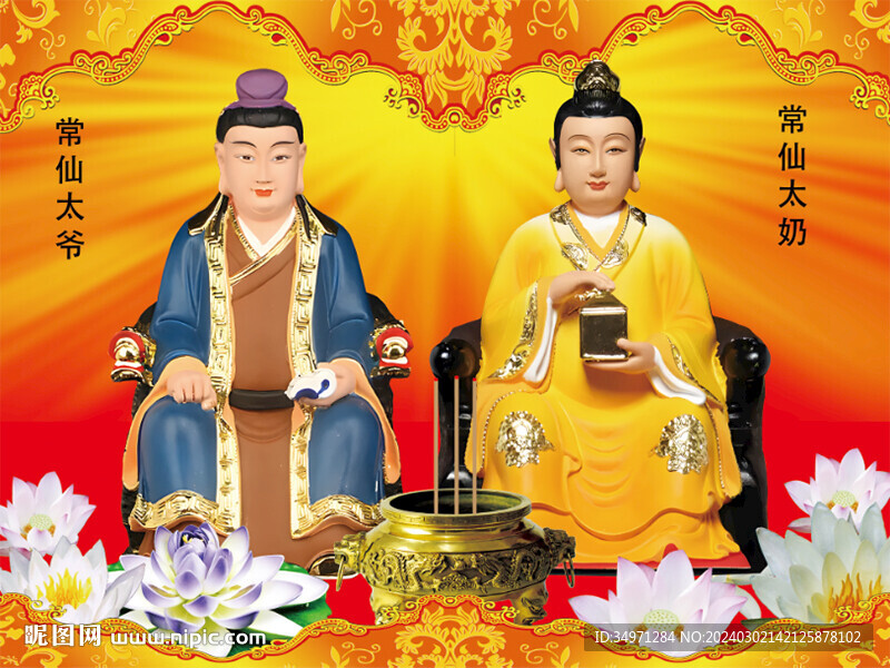 常仙夫妇 常仙太爷 常仙太奶 