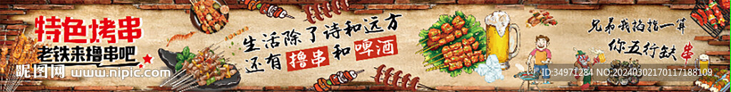 烤串