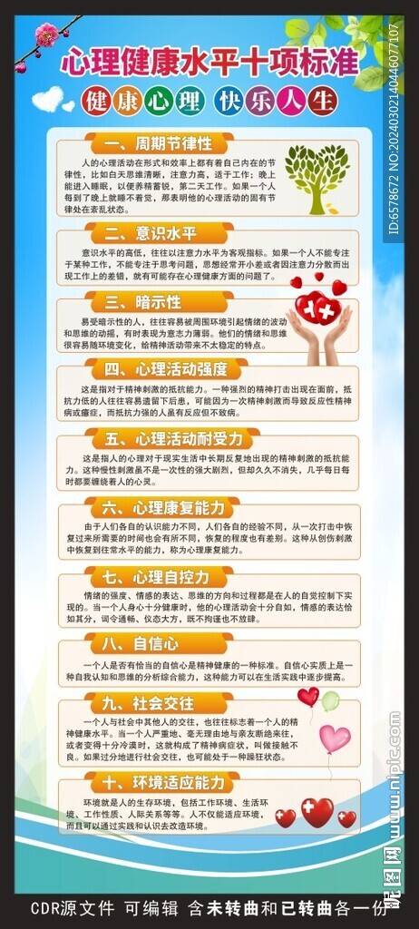 心理健康教育展架