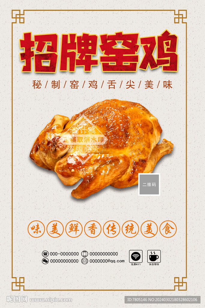 窑鸡美食海报
