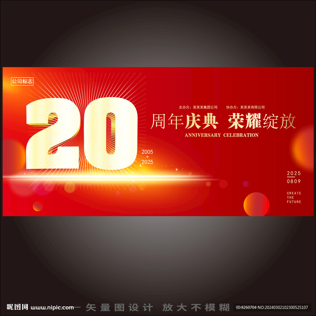 20周年庆