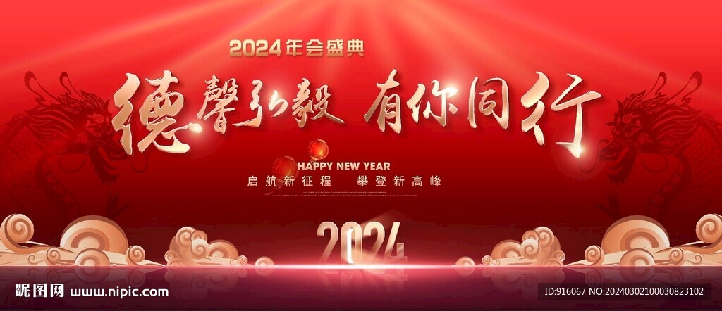2024  龙年 年会背景  
