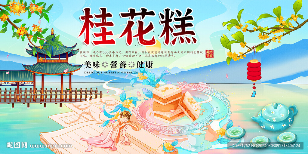 桂花糕