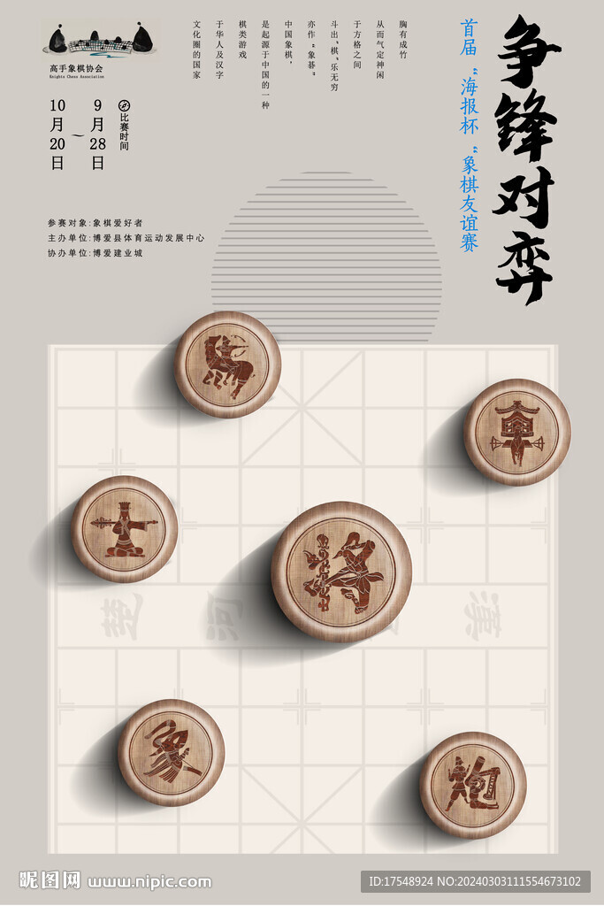  象棋比赛
