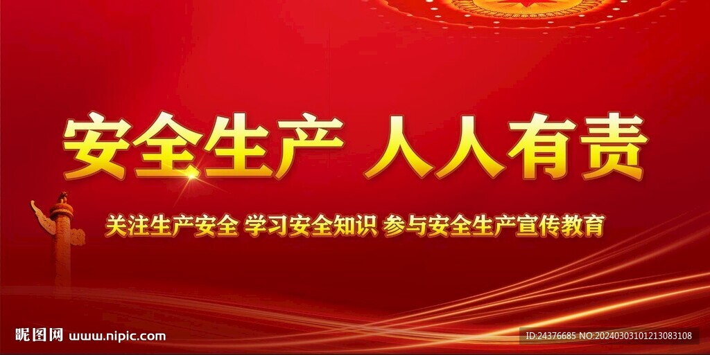 安全生产 