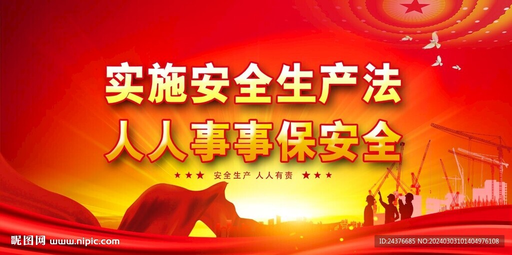 安全生产