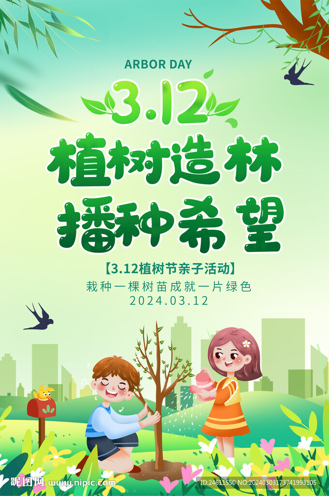 植树节亲子活动海报