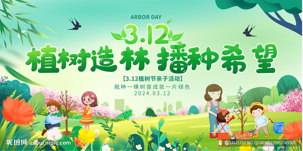 植树节亲子活动背景