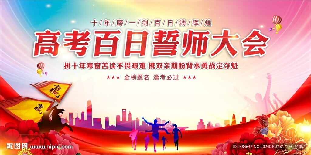 高考百日冲刺
