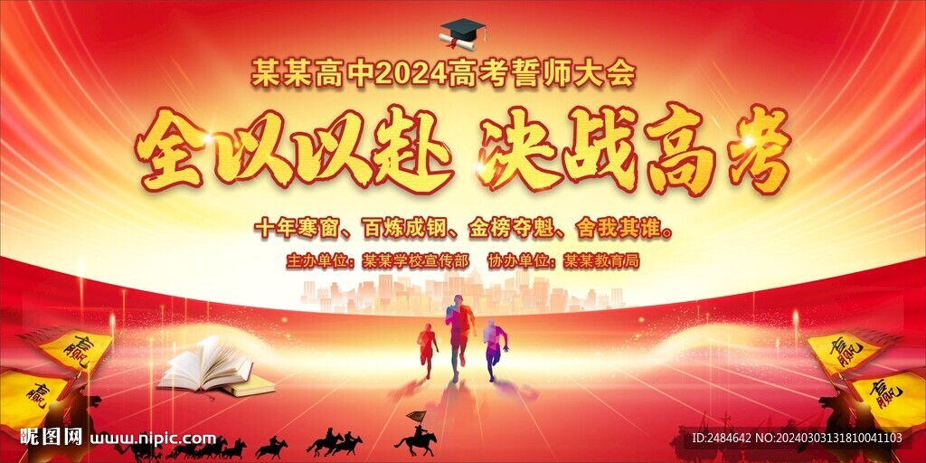 高考百日誓师