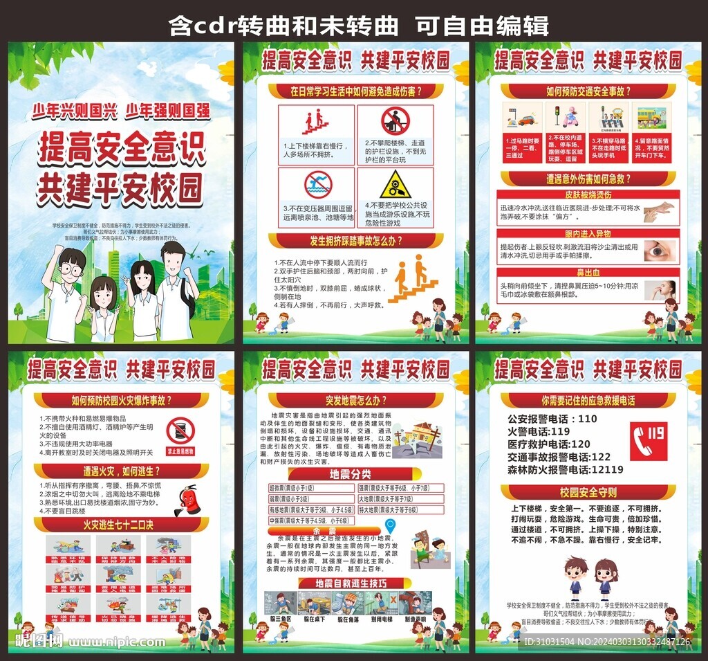 校园安全知识