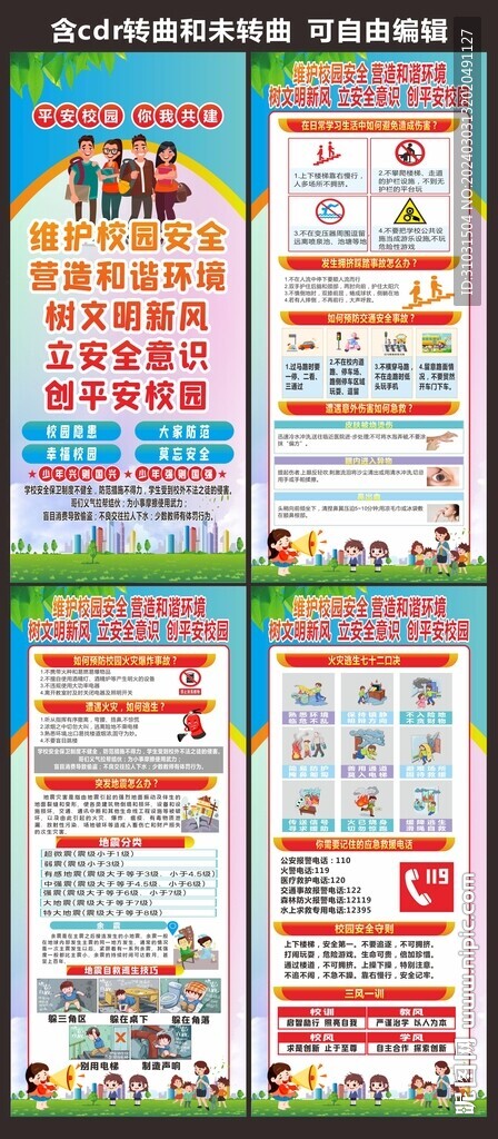 中小学校安全教育宣传展架
