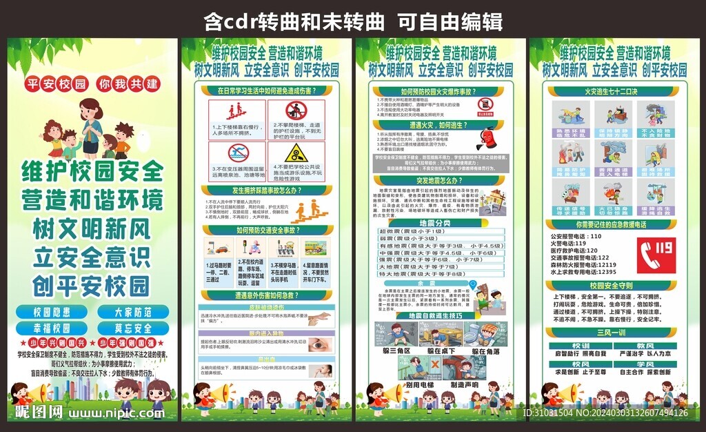 中小学生校园安全宣传海报