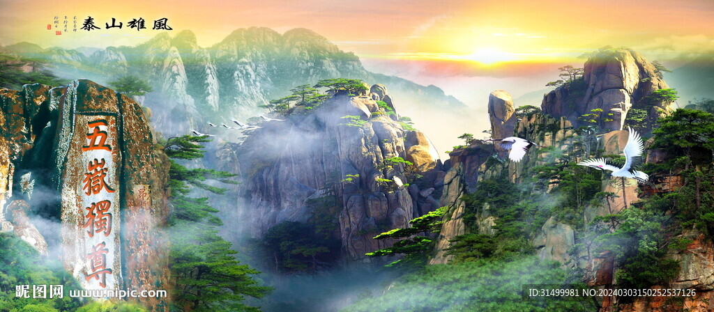 泰山 