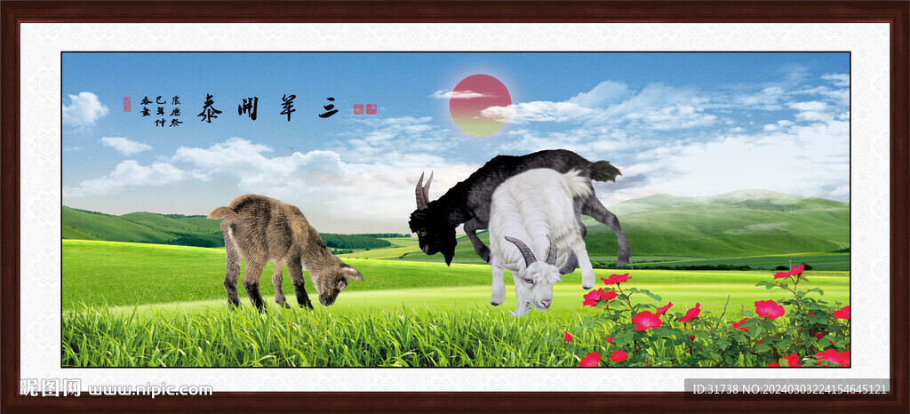 三羊开泰