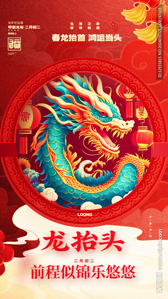 龙抬头