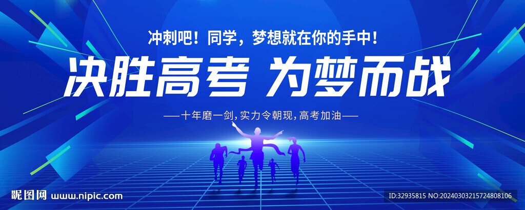 决胜高考百日冲刺