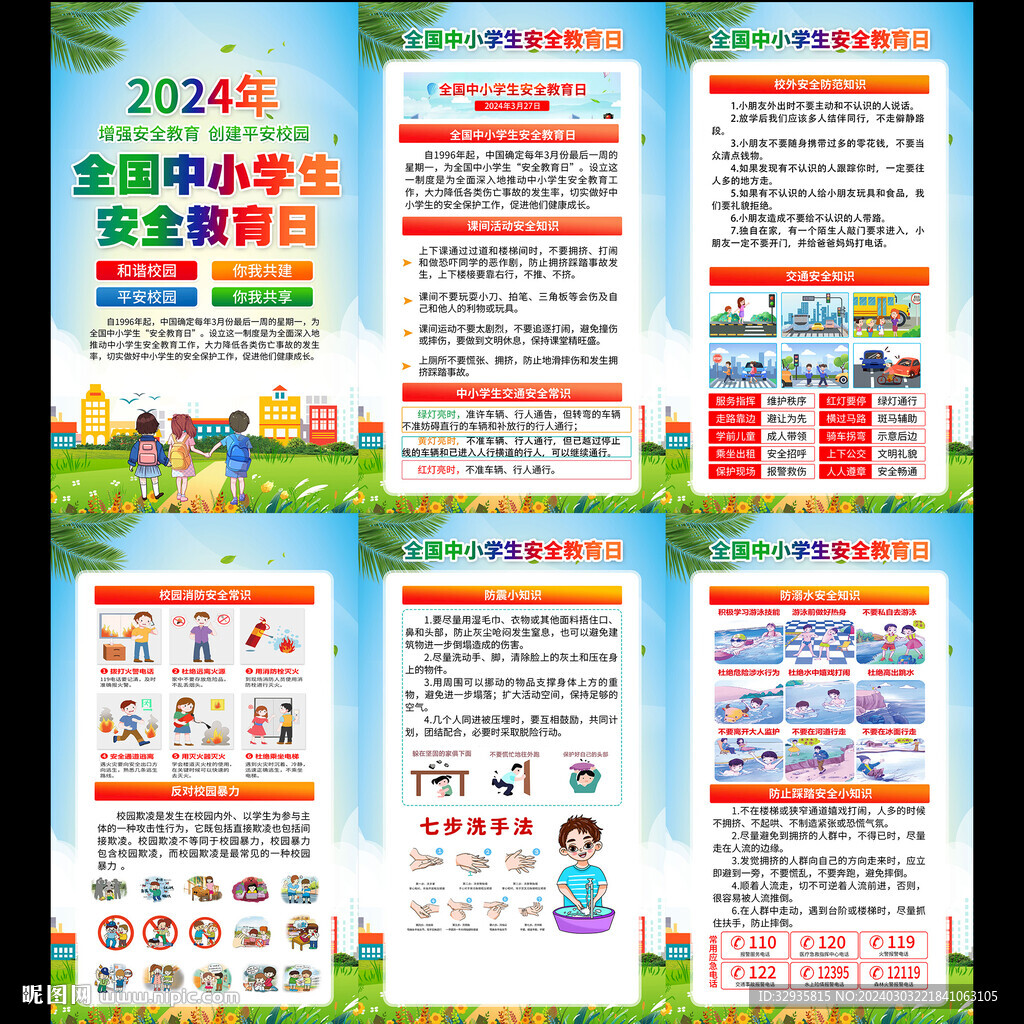 全国中小学生安全教育