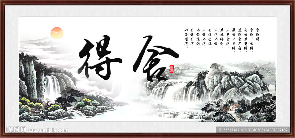舍得