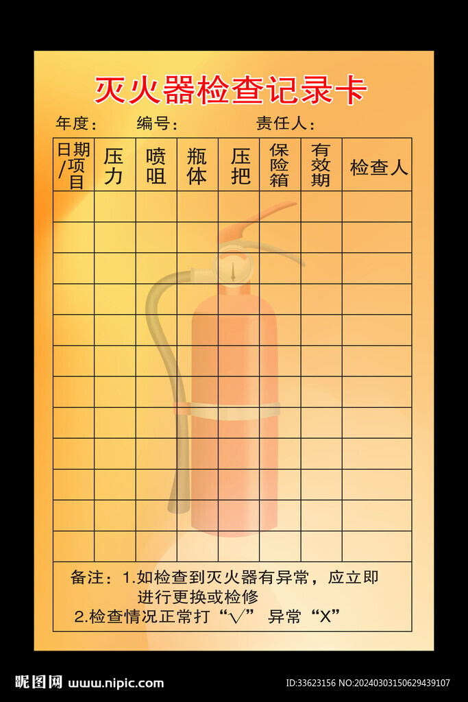 灭火器检查卡
