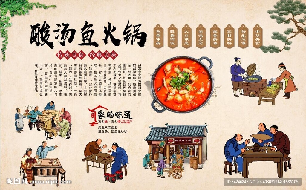 酸汤鱼火锅