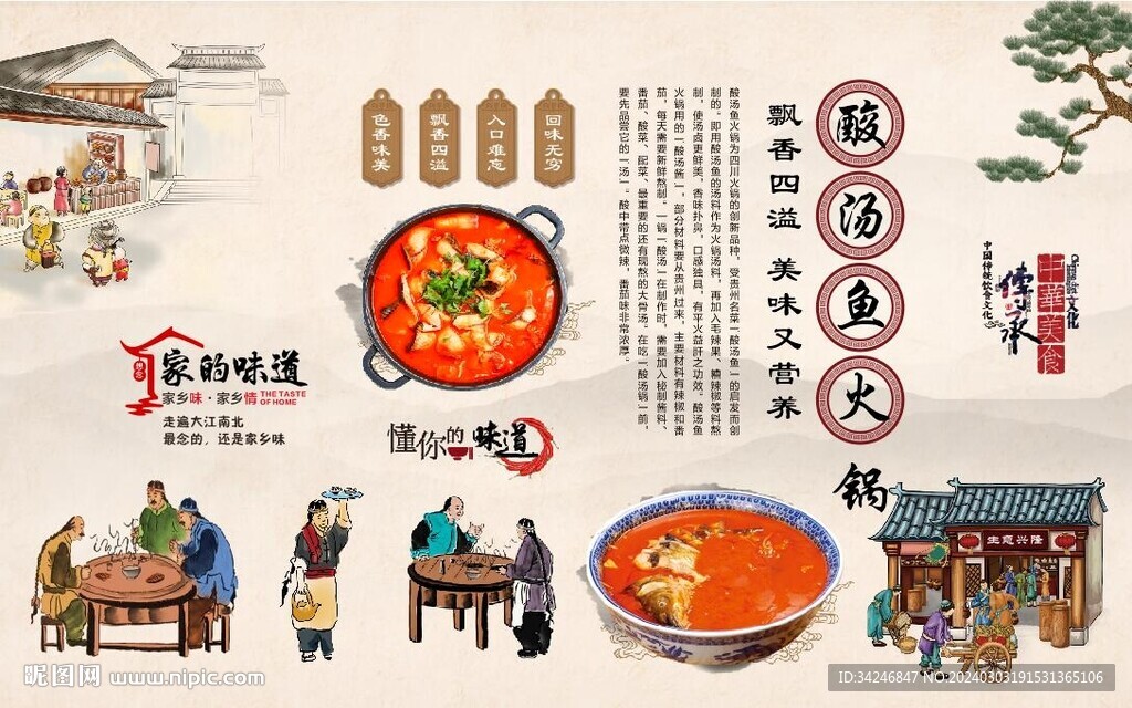 酸汤鱼火锅