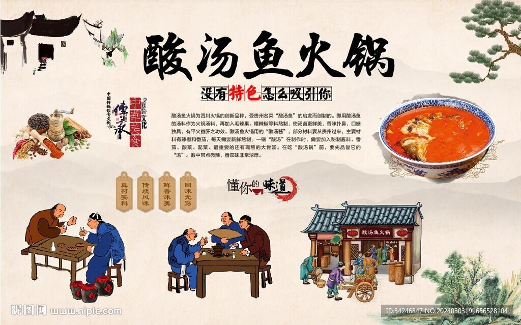酸汤鱼火锅