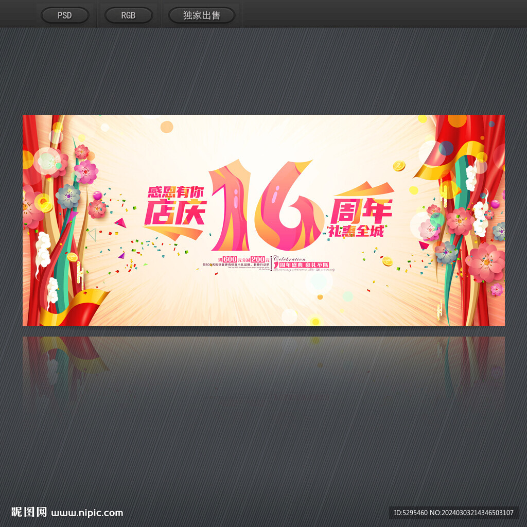 16周年庆