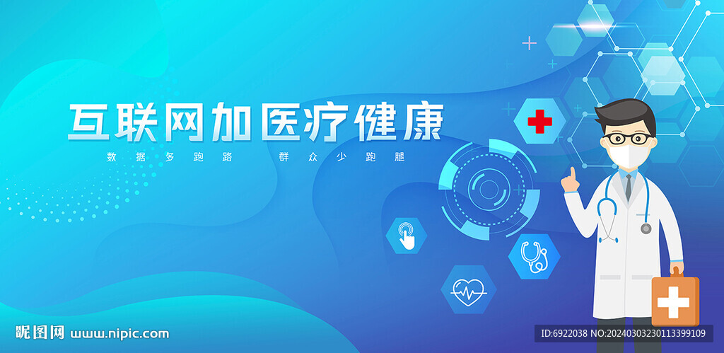互联网加医疗健康