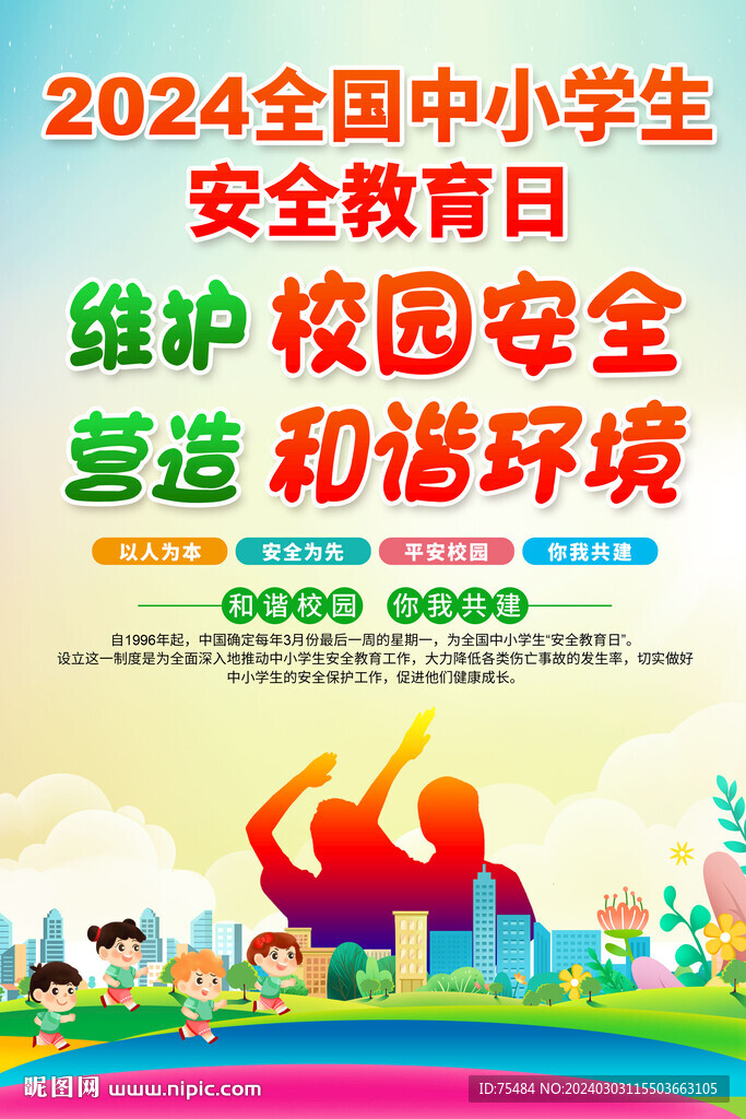 全国中小学生安全教育日海报