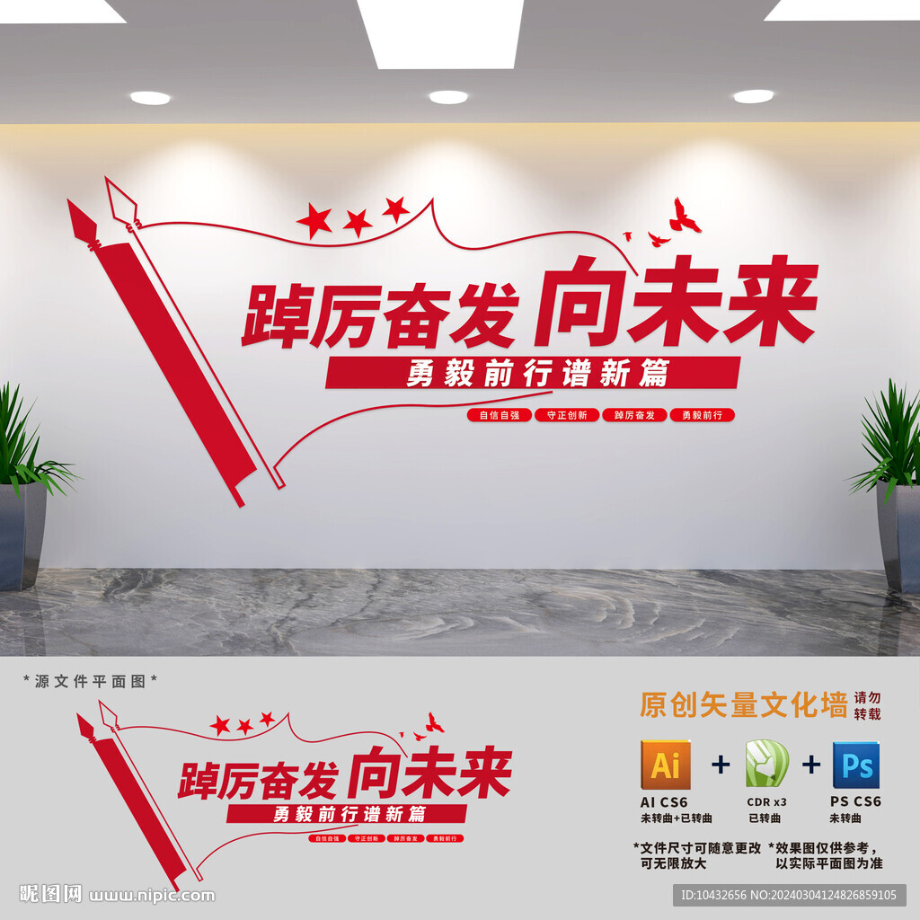 踔厉奋发向未来党建标语文化墙