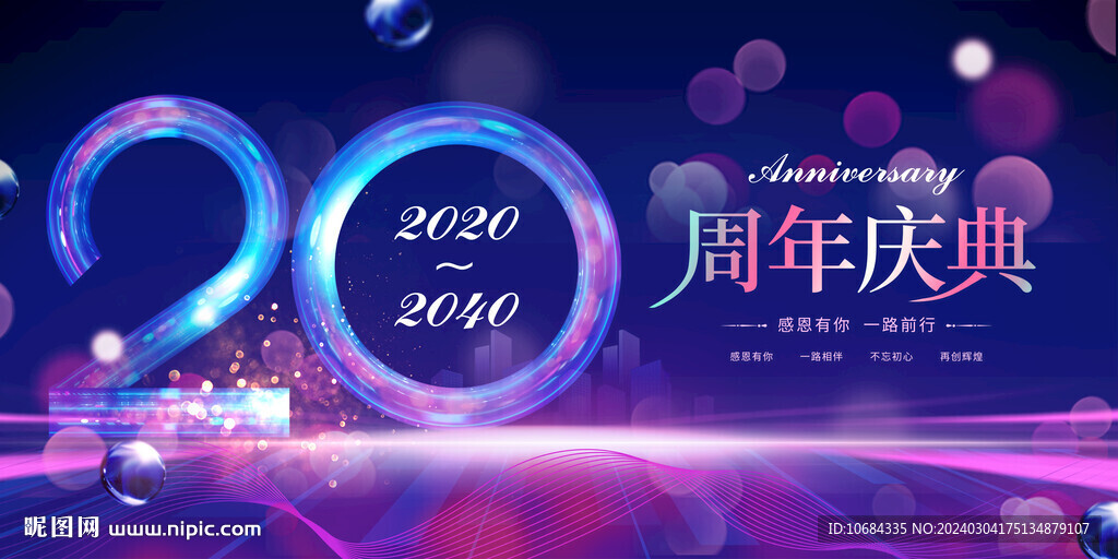 20周年庆