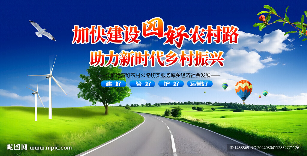 四好农村路