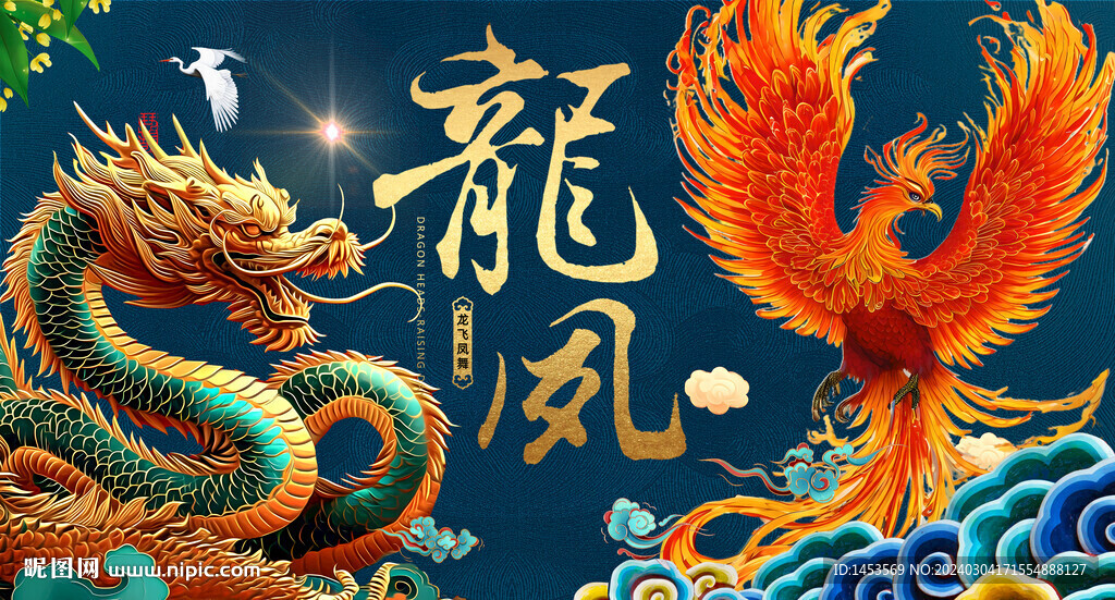龙凤呈祥