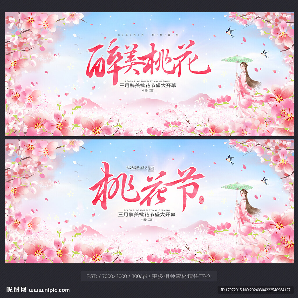 桃花节