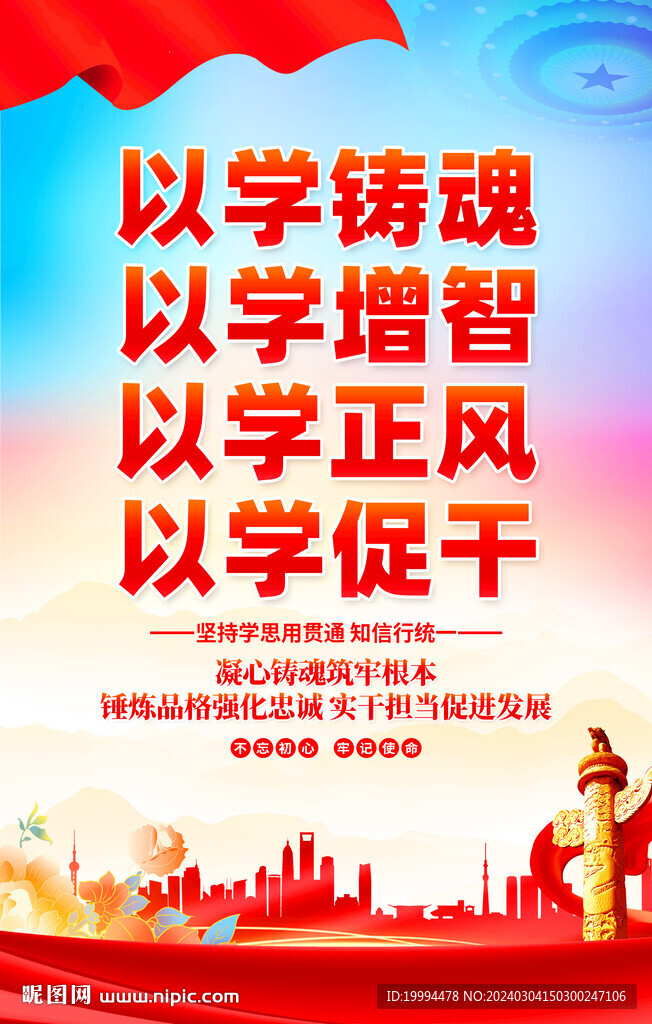 以学铸魂